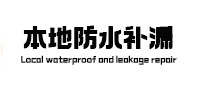 荆门市本地防水补漏